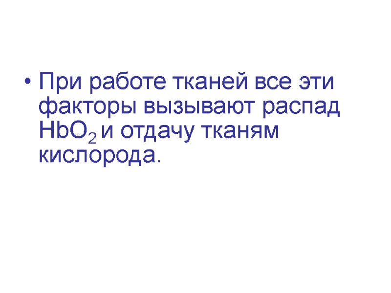 При работе тканей все эти факторы вызывают распад НbО2 и отдачу тканям кислорода.